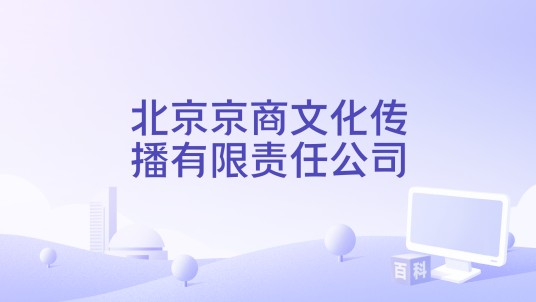 北京京商文化传播有限责任公司
