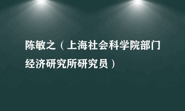 陈敏之（上海社会科学院部门经济研究所研究员）