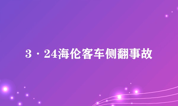 3·24海伦客车侧翻事故