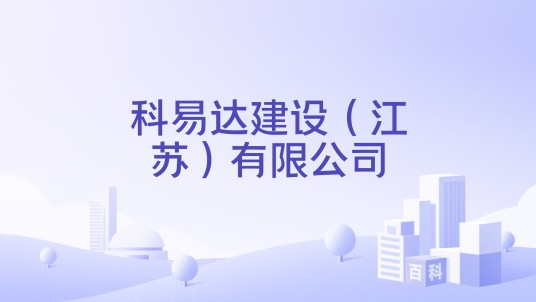 科易达建设（江苏）有限公司