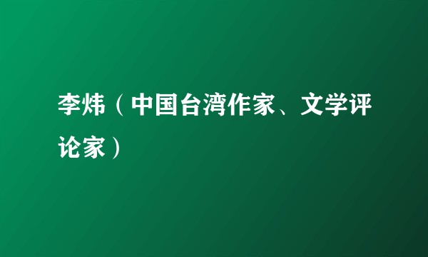 李炜（中国台湾作家、文学评论家）