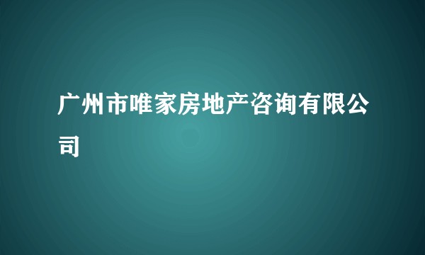 广州市唯家房地产咨询有限公司