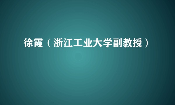 徐霞(浙江工业大学副教授)