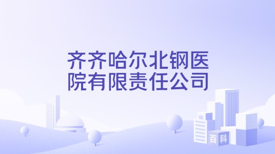 齐齐哈尔北钢医院有限责任公司
