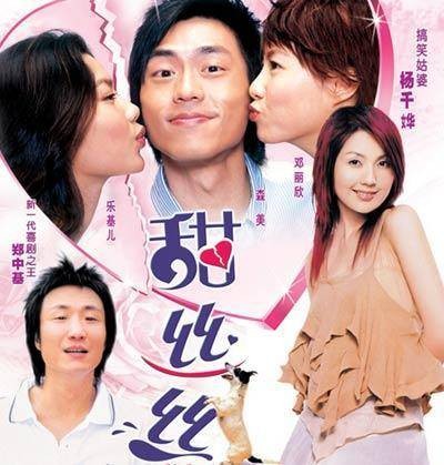 甜丝丝（2004年叶念琛执导的喜剧类电影）