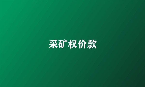 采矿权价款
