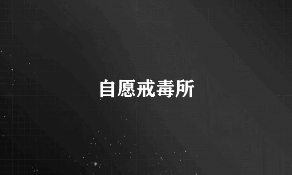 自愿戒毒所