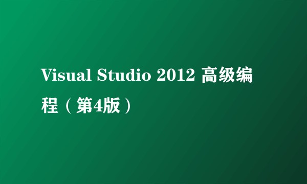Visual Studio 2012 高级编程（第4版）