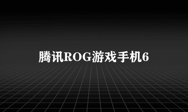 腾讯ROG游戏手机6