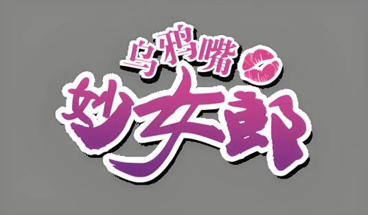 乌鸦嘴妙女郎（Q版动作卡牌手机游戏）