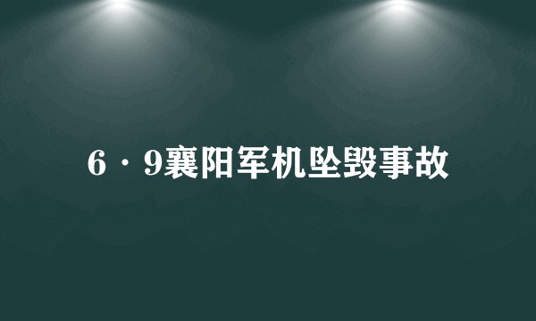 6·9襄阳军机坠毁事故