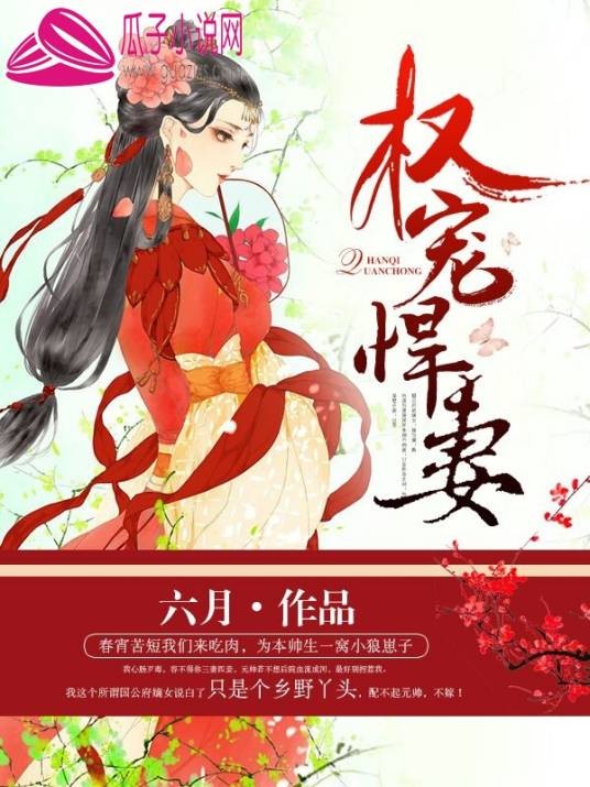 权宠悍妻（六月创作的架空历史类网络小说）
