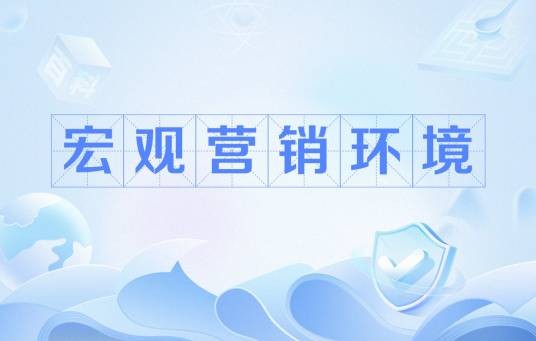 宏观营销环境