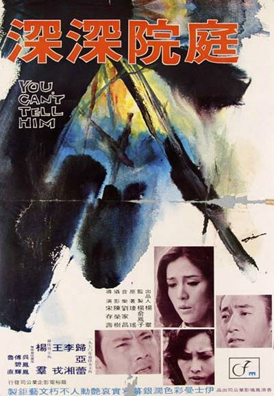 庭院深深（1971年归亚蕾主演的电影）
