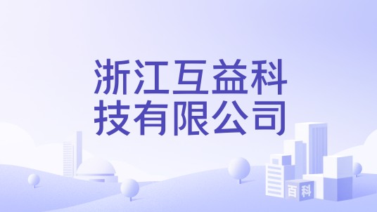 浙江互益科技有限公司