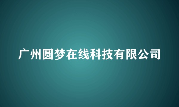 广州圆梦在线科技有限公司