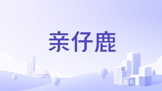 亲仔鹿
