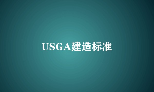 USGA建造标准