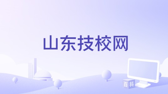 山东技校网