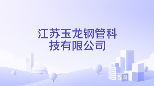 江苏玉龙钢管科技有限公司
