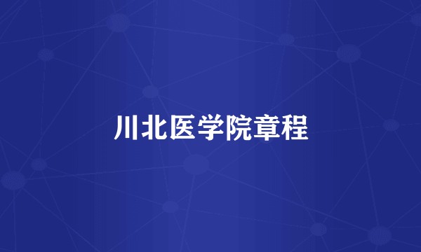 川北医学院章程