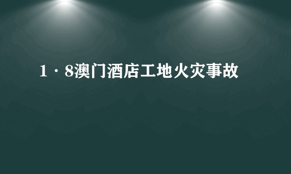 1·8澳门酒店工地火灾事故