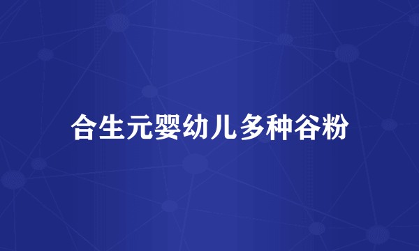 合生元婴幼儿多种谷粉