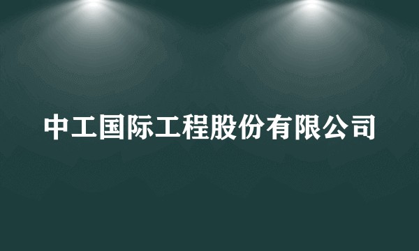 中工国际工程股份有限公司