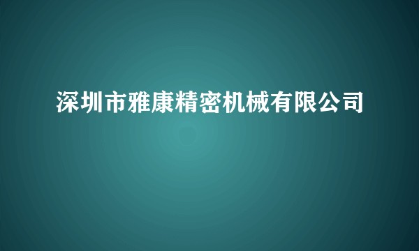 深圳市雅康精密机械有限公司