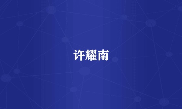 许耀南