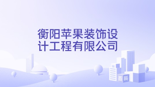衡阳苹果装饰设计工程有限公司