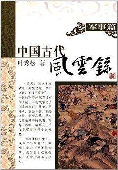 中国古代风云录:军事篇