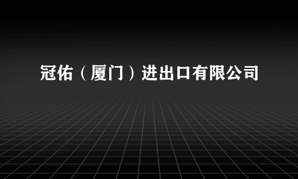 冠佑（厦门）进出口有限公司
