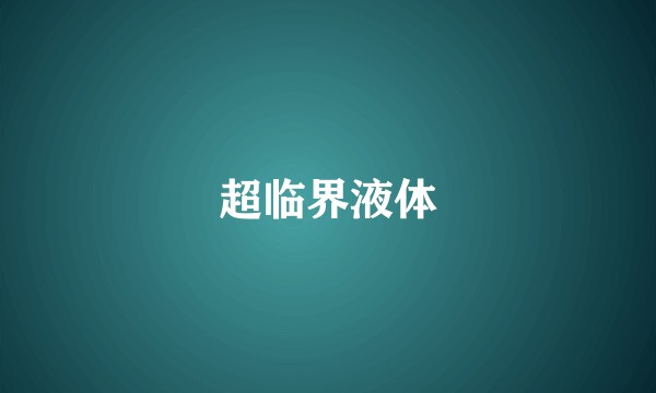 超临界液体
