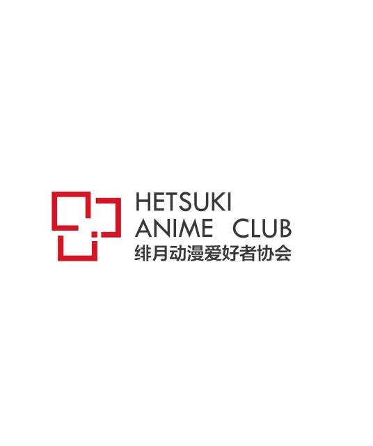 绯月动漫爱好者协会