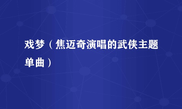 戏梦（焦迈奇演唱的武侠主题单曲）