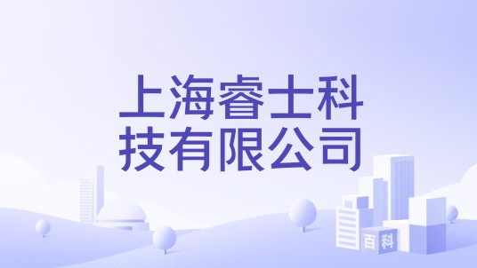 上海睿士科技有限公司