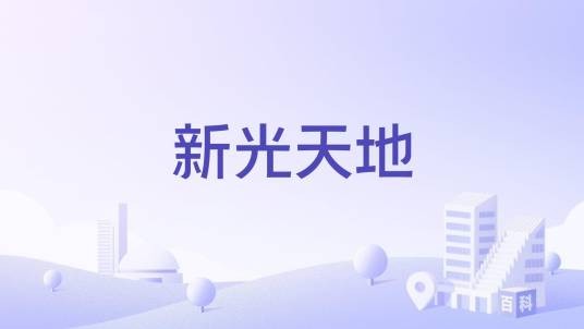 新光天地（中国台湾新光三越百货公司于大陆运营的连锁百货公司）