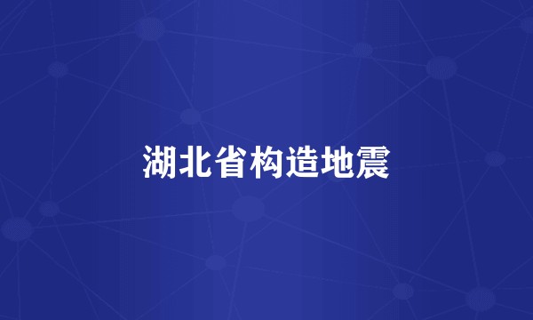 湖北省构造地震