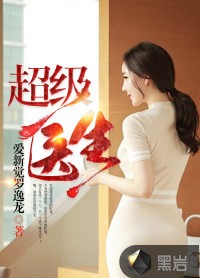 超级医生(爱新觉罗逸龙创作的都市异能小说)