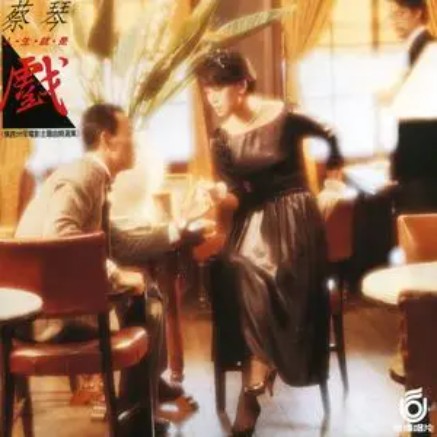 月满西楼（蔡琴1986年演唱的歌曲）