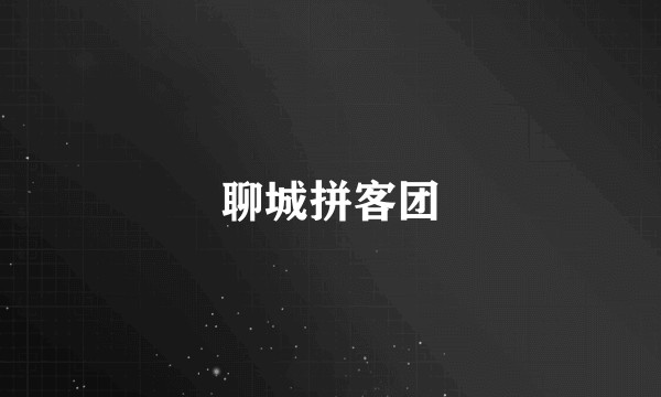 聊城拼客团