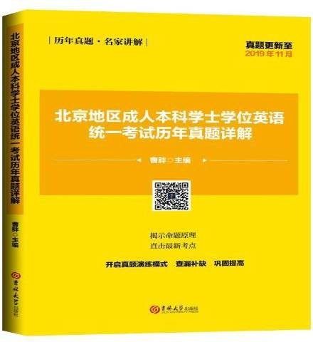 北京地区成人本科学士学位英语统一考试历年真题详解