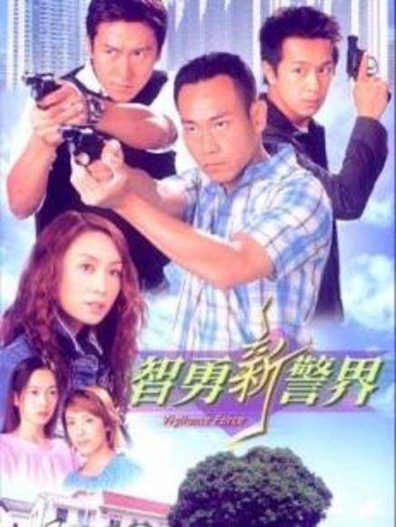智勇新警界