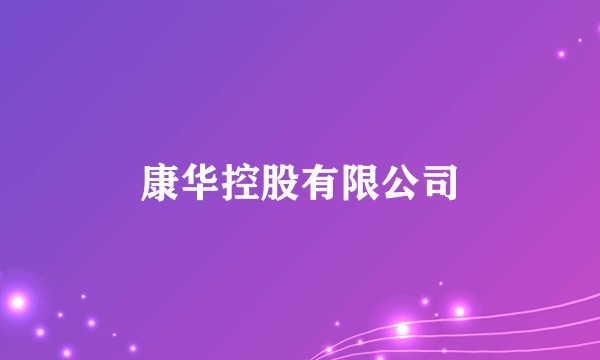 康华控股有限公司