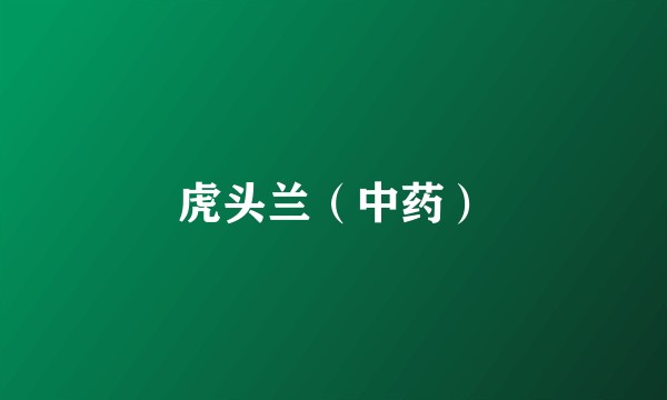 虎头兰（中药）