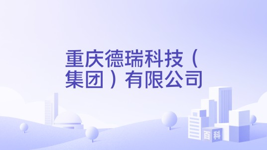 重庆德瑞科技（集团）有限公司