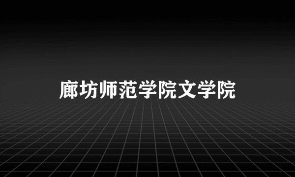 廊坊师范学院文学院