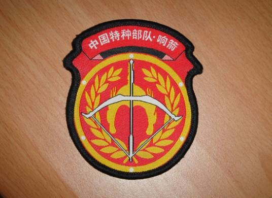 响箭特种部队