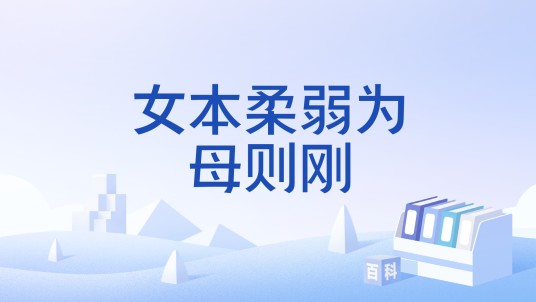 女本柔弱为母则刚